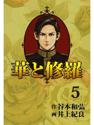 cover image of 華と修羅(5)